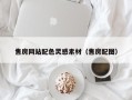 莒县售房网站配色灵感素材（售房配图）