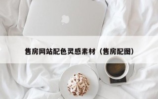 莒县售房网站配色灵感素材（售房配图）